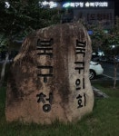 대구시 북구, ‘공공데이터 실태평가 우수’ 공모사업 선정 쾌거