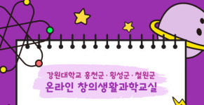온라인 창의생활과학교실 참가자 모집