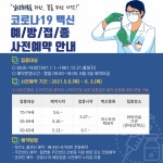 예천군, 코로나19 백신 예방접종 사전예약 접수