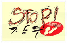 장수, 그대로 멈춰라...군민 30%가 코로나 검사, 선별진료소 추가