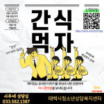 태백청소년상담복지센터, 온라인 ‘간식 먹자’ 이벤트 눈길
