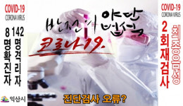 익산 확진 8명 음성 최종확인에 야단법석...진단검사 오류 가능성 제기