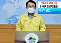 [전문] 정헌율 전북 익산시장, 코로나19 확진 번복 혼선 사과