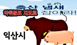 축산악취저감, 악취분포 지도에 있소이다...익산시 축산악취 제로화 도전
