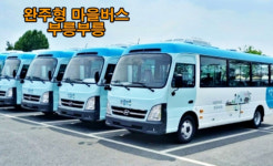 완주형 마을버스 내달 26일 이서면서 각 마을로 출발~
