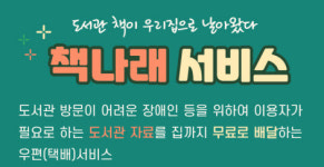 미리내도서관 장애인 대상 도서대출 서비스 ‘책나래’ 호응