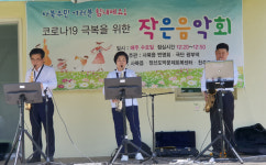 정선 사북 광부댁, 코로나19 극복 작은 음악회