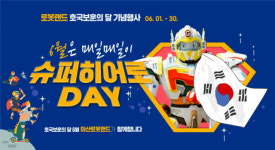 마산 로봇랜드, 호국 보훈의 달 6월은 ‘슈퍼히어로 데이’
