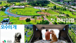 의견의 고장 임실오수서 반려동물과 차박 캠핑을