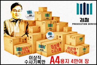 이상직 '혐의 부인' VS 검찰 '수사기록 4만장'...박근혜 전 대통령 기록 수준