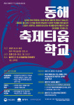 동해시, 주민이 만드는 축제! ‘축제틔움학교’ 시동
