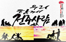 차별·편견 없이 장애인의 삶을 바꾸는 도시...행복한 전주엔 함박웃음이