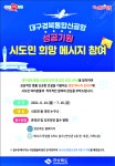 대구경북 통합신공항 성공기원 희망메시지 접수