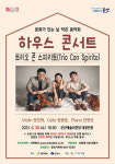 군산예술의전당, 30일 트리오 콘 스피리토 하우스콘서트 마련