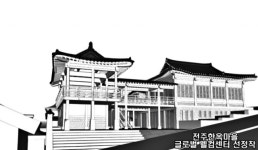 지에이치전주센터 | 관광거점도시 전주 얼굴 윤곽 나왔다...글로벌 웰컴센터 설계작 선정