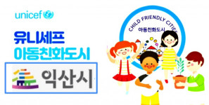 익산, '유니세프 아동친화도시'로 인증...전국서 54번째·전북 4번째