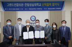 한림성심대, 그랜드연합의원과 산학협력 협약