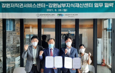 강원남부지식재산센터, 지식재산 지원 업무협약