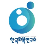 교정대상자 지원 위한 한국회복연구소 부산에 개소