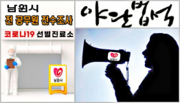 남원시청, 공무원 확진 판정에 야단법석...1000여 명 전 직원 전수조사
