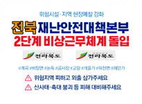 전북, 재난안전대책본부 비상 2단계 격상...도민 행동요령은