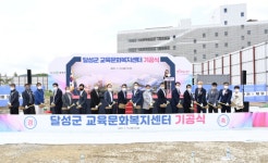 달성군, 총 320억 투입 교육문화복지센터 기공식 개최