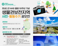 국립공원공단, 유네스코 생물권보전지역 사진·활동 수기 공모전 개최