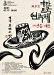 ‘제39회 대한민국연극제 in 안동·예천’ 개막