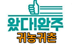 완주군,  귀농귀촌 1번지 명성 재확인...전북서 귀농귀촌가구 넘버원