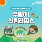 국립춘천숲체원, 가족 고객 대상 주말프로그램 운영