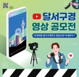 대구시 달서구, 대표 관광명소 ‘달서9경’ 영상 공모전 개최