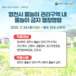 영천시, 물놀이 관리구역 내 ‘물놀이 금지’ 행정명령 발령
