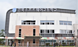 소프트웨어 분야 전국 최초 공립 ‘경북소프트웨어고등학교’