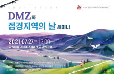 ‘제2회 DMZ와 접경지역의 날’ 세미나 개최