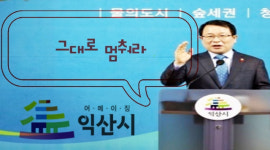 익산시, 2주간 그대로 멈춰라!...3단계 기간 멈춤 캠페인 전개