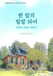 동산의료선교복지회 100주년 기념, ‘한 알의 밀알 되어’ 출판