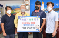 삼척시 미로면 청년농입인들 이웃돕기 물품 기탁