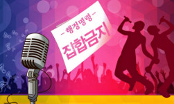 검찰로 간 간큰 조폭과 50인의 남성...집합금지기간 술팔고 성매매알선