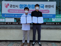 군산시, 자살예방 생명사랑 약봉투 제작 배포