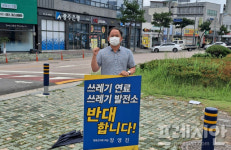 장영진 영광군 의원…열병합발전소 고형연료사용 허가 반대 1인 시위 펼쳐