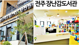 전주가 장난감 세상 속으로 풍덩...장난감도서관 전주 전역 확대