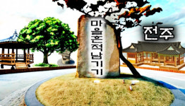 추억의 재개발~...전주서 재개발지역 마을흔적 남기기 제도화