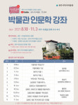 원주시 역사박물관과 함께하는 인문학 강좌