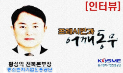 황성익 희망 중기·날개단 벤처·청년의 꿈, 어깨동무로 끌어안을 것