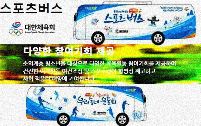 대한체육회, 여름방학 맞아 이동형 체육 프로그램 스포츠버스 본격 운영