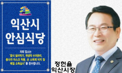 익산시, 방역준수 안심식당 지정...일반·휴게음식점 대상