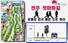 전주 첫마중길 관통도로, 이젠 보행자 걷기 좋은길로 대변신
