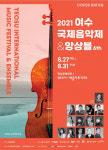 여수 국제음악제 & 앙상블 27일 진남 문예회관서 ”팡파르“