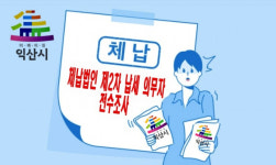익산시, 체납법인 제2차 납세 의무자 전수조사...480개 법인·41억 체납
