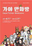 고성박물관, 웹툰 가야만화방 특별전 18일 개막